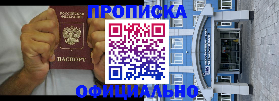 купить прописку в Асино