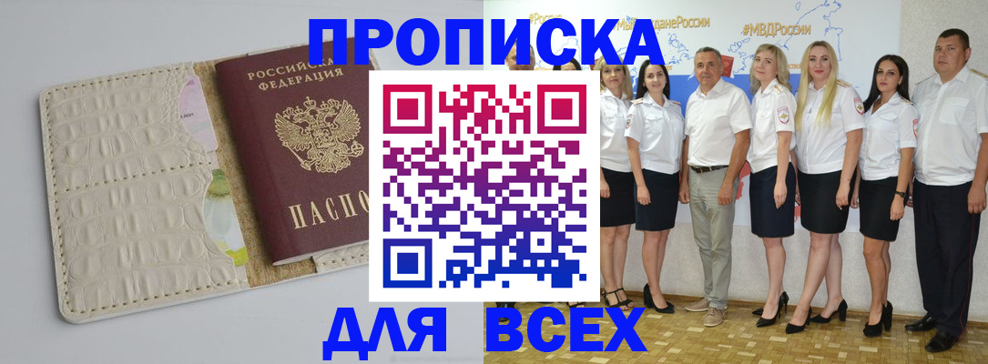 прописка для кредита в Асино