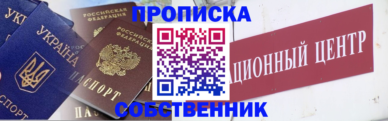 прописка штамп в Асино