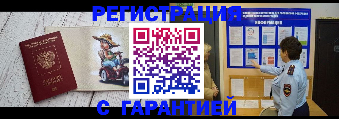 временная прописка в Асино